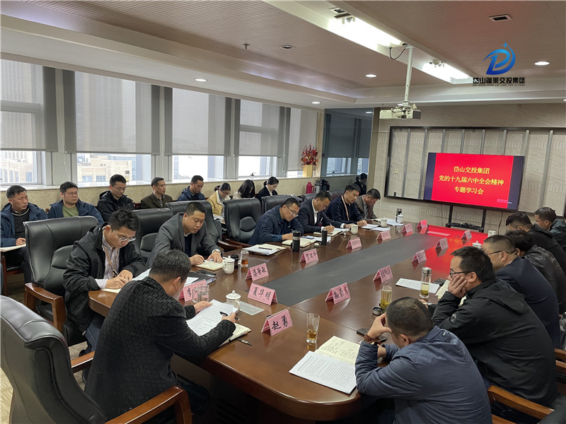 集體圖1—2021年11月22日 岱山交投集團召開黨的十九屆六中全會精神專題學習會.jpg