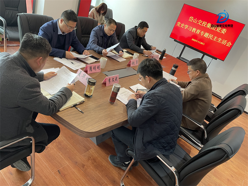 2022年1月20日—岱山交投集團(tuán)黨委黨史學(xué)習(xí)教育專題民主生活會(huì) (3).jpg