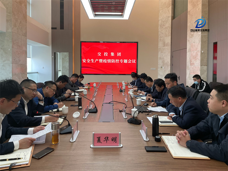 2022年3月30日—安全監(jiān)管部—岱山交投集團(tuán)召開(kāi)安全生產(chǎn)暨疫情防控專題會(huì)議 (1).jpg
